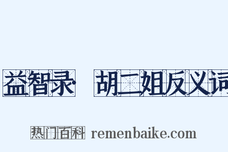 益智录·胡二姐反义词是什么意思的图片